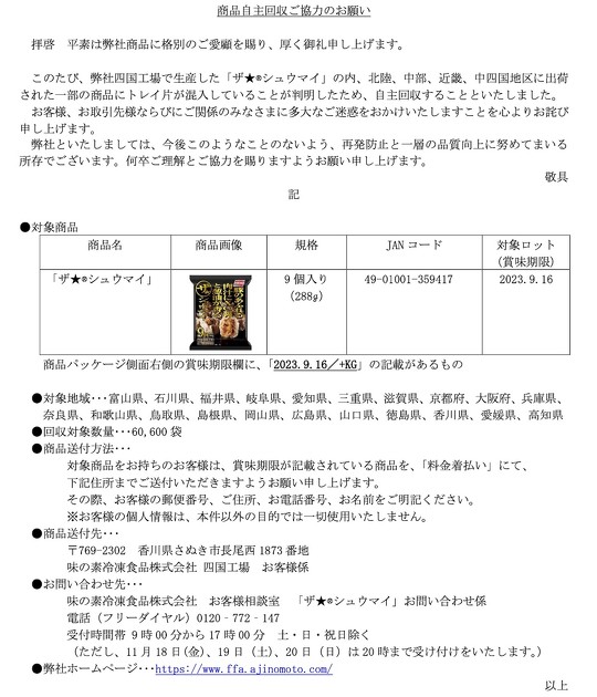 味の素冷凍食品は11月17日、冷凍食品「ザ★シュウマイ」の一部の商品にトレイ片が混入していることが判明したため、自主回収することを発表