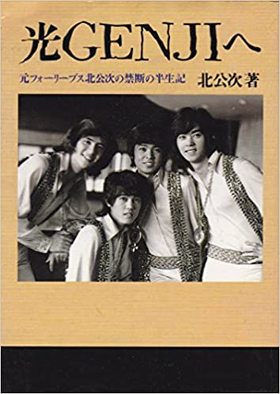 元ジャニーズJr.のアーティストが、ジャニーズ事務所の創業者・ジャニー喜多川氏から受けたとする、性被害の告発が波紋