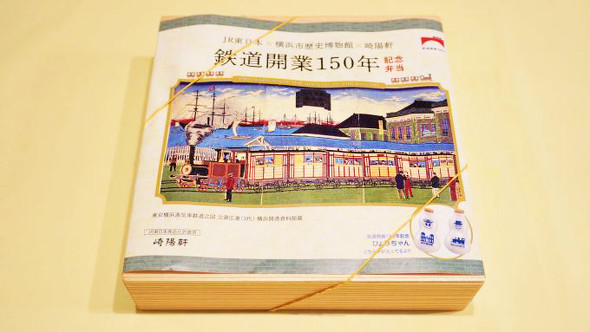 鉄道開業150年記念弁当