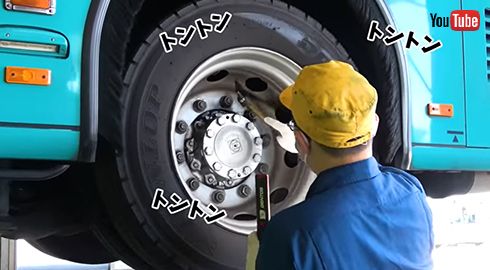 ボルト、ナットの緩みは「音」でも確認