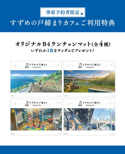 新海誠 すずめの戸締まり カフェ 新宿