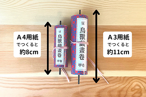 『鳥獣戯画』豆絵巻のプリントデータを無料配布　くるくる巻くと手の平にのるサイズでかわいい