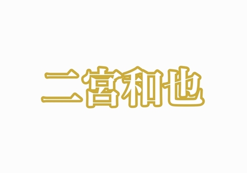 二宮和也