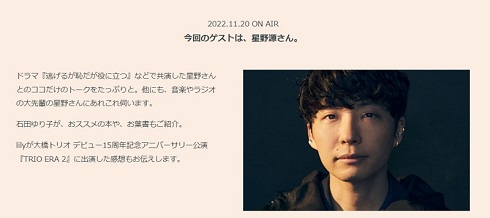 石田ゆり子のラジオに出演した星野源