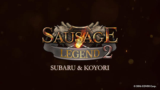 ソーセージレジェンド2（ソセレ2）とホロライブ・大空スバル、博衣こよりがコラボ