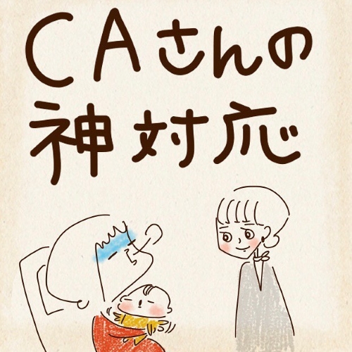 CAさんの神対応