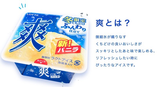 ロッテ、「雪見だいふく」や「爽」などアイスクリーム商品の価格改定を実施