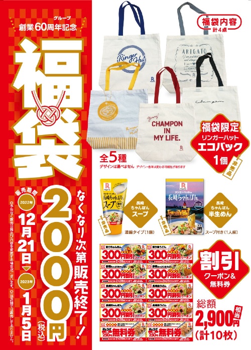 リンガーハットグループ創業60周年記念福袋