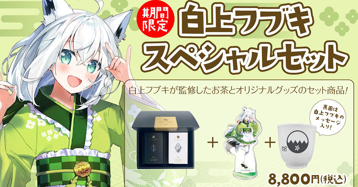 【湯呑み付き】利休園 新白上フブキスペシャルセット Amazon.co.jp: 利休園 新白上フブキスペシャルセット 限定湯呑
