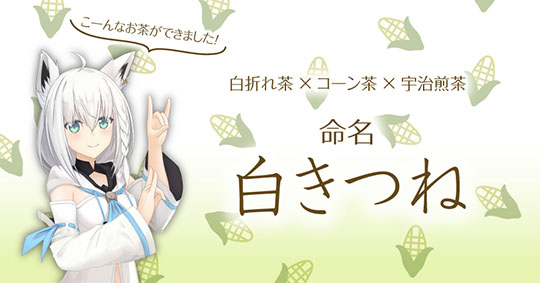 ホロライブ白上フブキが京都利休園とコラボし、白上フブキスペシャルセットを販売