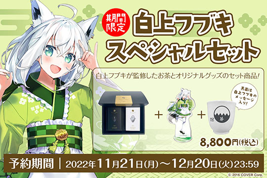利休園 x 白上フブキコラボ スペシャルセット(お茶/アクリルスタンド/湯呑) 白上フブキスペシャルセット・涼」発売！ | 400年の歴史を持つ