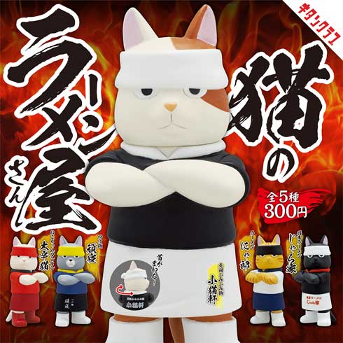 キタンクラブ カプセルトイ 猫のラーメン屋さん