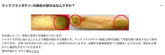 マクドナルドの「マックフライポテト」に緑色の部分があったという投稿が話題