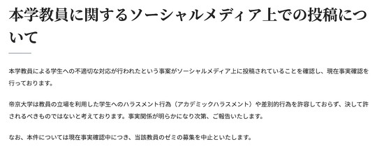 帝京大学は、ある教員によりゼミの選考で男子学生が不利に扱われたという学生の投稿を受けて、当該教員のゼミの募集を中止することを発表
