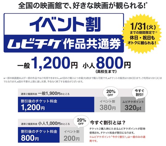 ムビチケが12月2日からイベント割を発表　土・日・祝日も一般1200円でお得に映画鑑賞できる