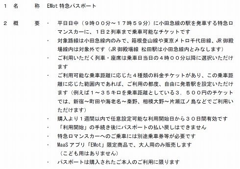 EMot 特急パスポート概要1