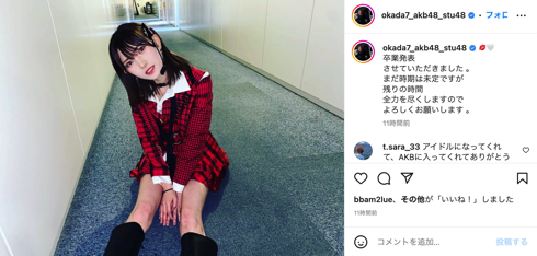 俳優猪野広樹との熱愛でAKB48卒業を発表した岡田奈々