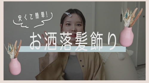 「【手作り】安くて簡単!!お洒落髪飾りを作ってみた　〜成人式・卒業式・ライブに〜」