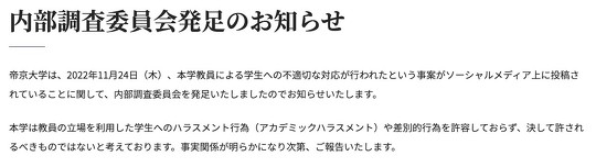 帝京大学は、ある教員によりゼミの選考で男子学生が不利に扱われたという学生の投稿を受けて、当該教員のゼミの募集を中止することを発表