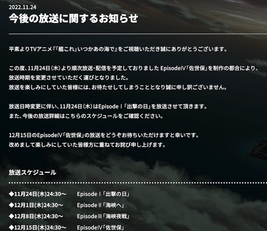 アニメ「『艦これ』いつかあの海で」は公式サイトで、11月24日から順次放送・配信を予定していたEpisode4「佐世保」を、制作の都合により放送延期すると発表