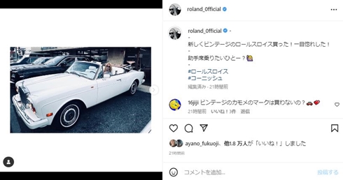 ローランドの車