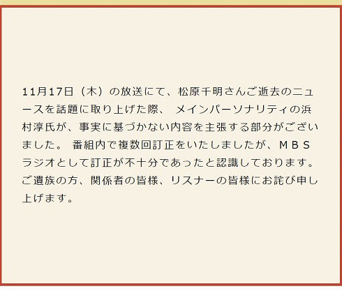 浜村淳の問題発言を謝罪するMBSラジオ