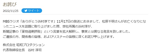 浜村淳の問題発言を謝罪する昭和プロダクション