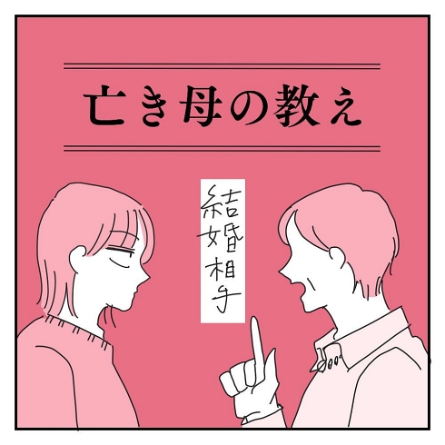 夫婦 コミックエッセイ 結婚相手の条件