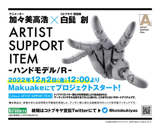 コトブキヤ ハンドモデル ARTIST SUPPORT ITEM Makuake