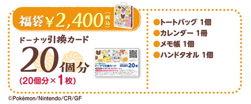 「ミスド福袋2023」