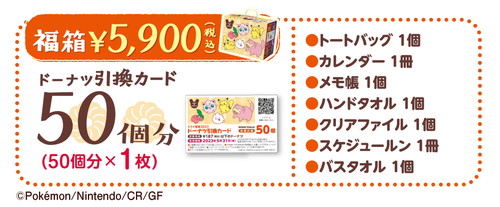 「ミスド福袋2023」