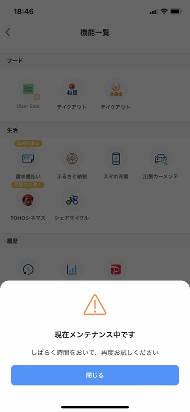 　PayPay内のミニアプリで「Uber Eats」を使うと、他のユーザーの個人情報が閲覧できるとの報告