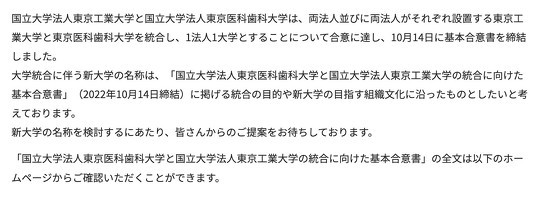 統合発表の東京工業大と東京医科歯科大が新名称案を募集するも大喜利勃発　「東京イカシカメカ大学」「略称:東京イカメシ大」