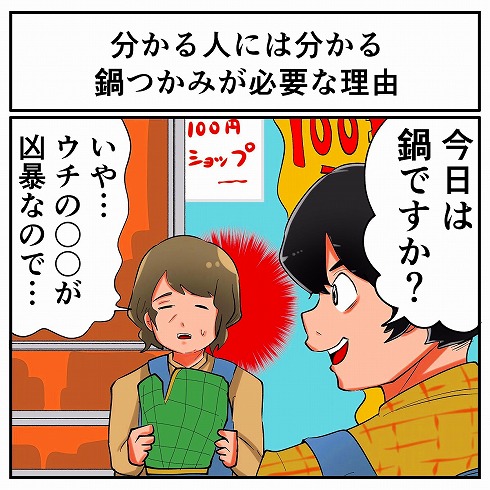 鍋つかみ