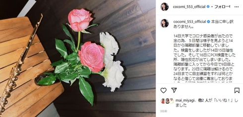 Cocomiコロナ感染