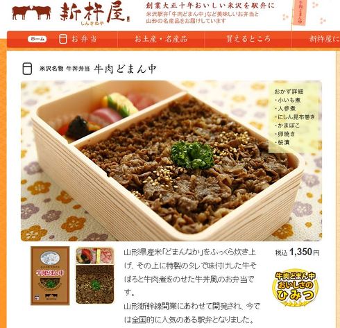 米沢の名物駅弁「牛肉どまん中」