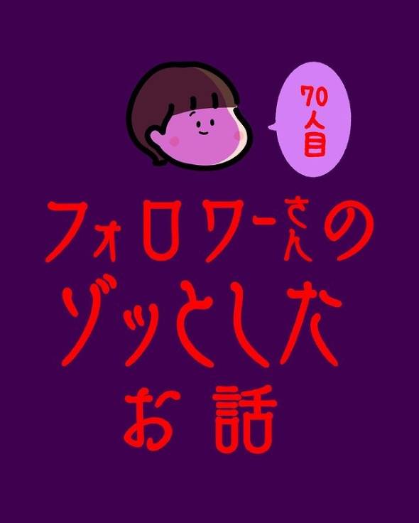 フォロワーさんのゾッとしたお話70人目 漫画