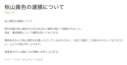 シンガーソングライター秋山黄色新井悠也容疑者傷害の疑いで逮捕