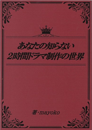 同人誌『あなたの知らない2時間ドラマ制作の世界』
