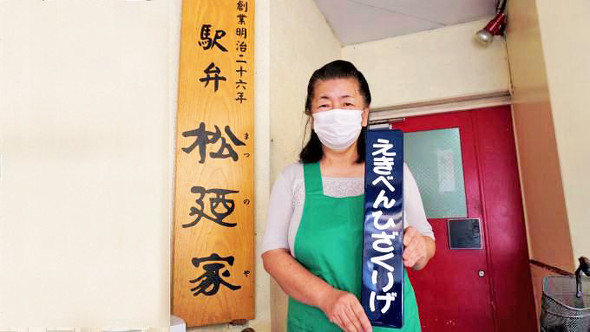 株式会社松廼家・齋藤久美子代表取締役