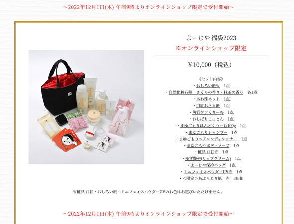 よーじや福袋2023