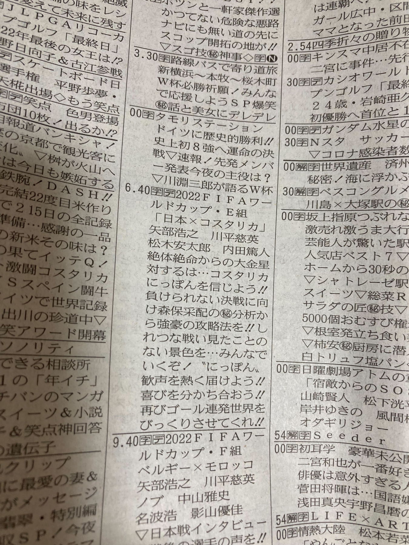 テレ朝のW杯コスタリカ戦もラテ欄に縦読み　“絶対に負けられない歓喜再び”