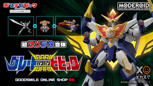 超クソデカ合体グレートバリバリピピック