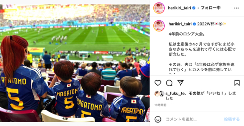 「FIFAワールドカップカタール2022」長友佑都を観戦と応援する平愛梨