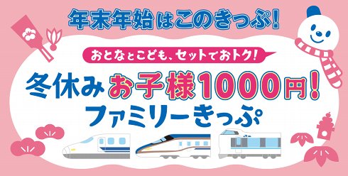 ファミリーきっぷ