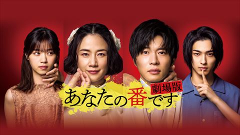 あなたの番です 劇場版