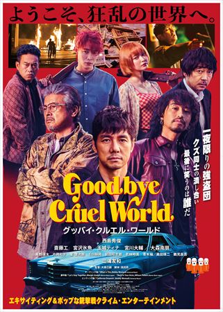 グッバイ・クルエル・ワールド