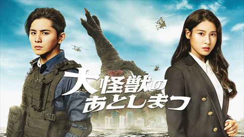 大怪獣のあとしまつ