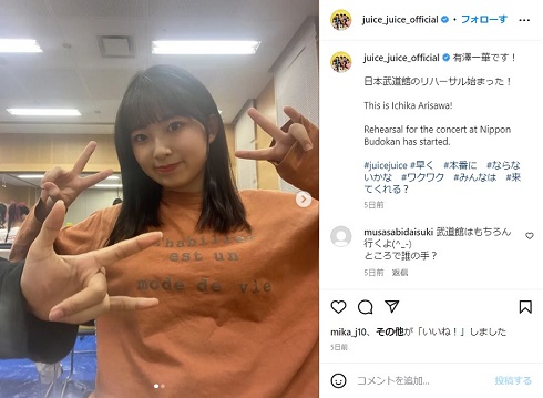 武道館公演のリハーサル開始を報告する「Juice=Juice」の有澤一華