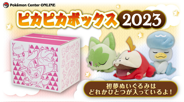 ポケモン福袋「ピカピカボックス2023」登場 11月28日10時から